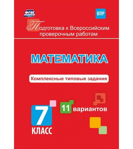 Книга Издательство Учитель «Математика. Подготовка к проверочным работам. 7 класс