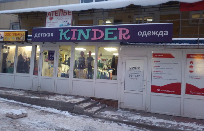 Фото магазина для детей Kinder Фотография детского магазина Kinder