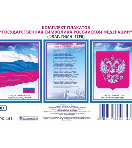 Набор плакатов Издательство Учитель Государственная символика РФ