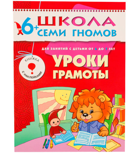 Книга развивающая Школа Семи Гномов «Уроки грамоты» 6+