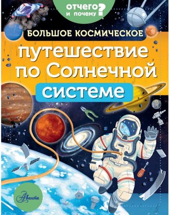 Издательство АСТ Большое космическое путешествие по Солнечной системе
