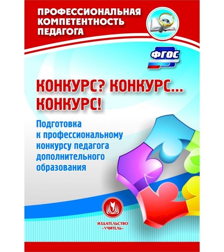 Книга Издательство Учитель «Конкурс? Конкурс Конкурс! Подготовка к профессиональному конкурсу педагога дополнительного образования