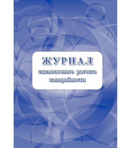 Журнал ежемесячного расчёта калорийности Издательство Учитель