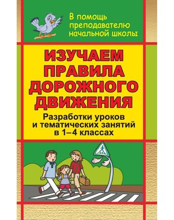 Книга Издательство Учитель «Изучаем правила дорожного движения