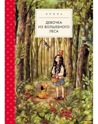 Миниатюра фотографии Поляндрия эполь девочка из волшебного леса