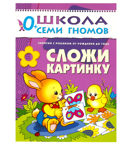 Книга развивающая Школа Семи Гномов «Сложи картинку» 0+