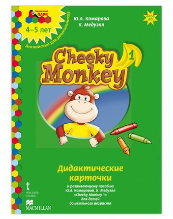 Русское слово Cheeky Monkey 1 Дидактические карточки к развивающему пособию Средняя группа 4-5 лет