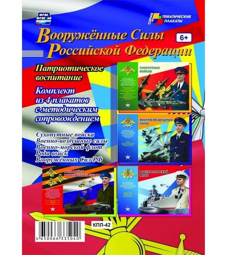 Набор плакатов Издательство Учитель Вооружённые силы Российской Федерации