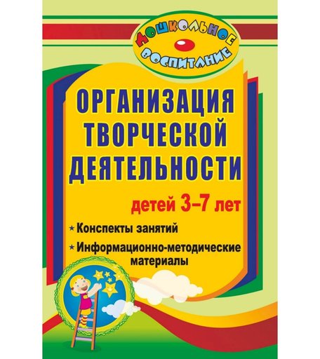 Книга Издательство Учитель «Организация творческой деятельности детей 3-7 лет