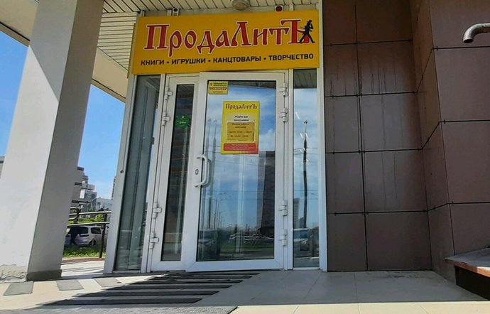 Фото магазина для детей ПродаЛитЪ Фотография детского магазина ПродаЛитЪ