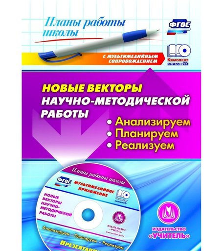 Книга Издательство Учитель «Новые векторы научно-методической работы