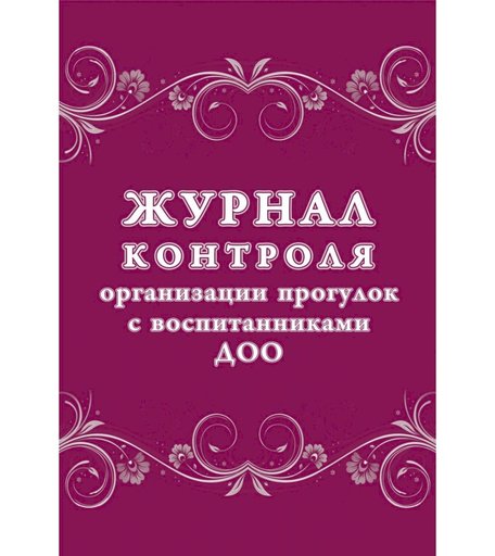 Журнал контроля организации прогулок с воспитанниками ДОО Издательство Учитель