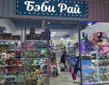 Детский магазин Бэби рай в Красноярске