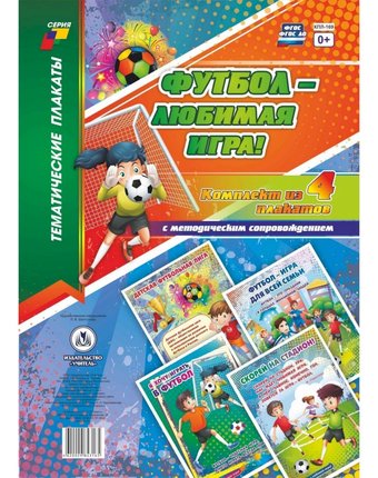 Набор плакатов Издательство Учитель Футбол - любимая игра!