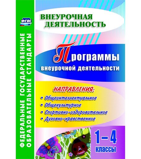 Книга Издательство Учитель «Программы внеурочной деятельности. 1-4 классы