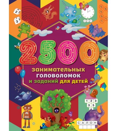 Издательство АСТ 2500 занимательных головоломок и заданий для детей