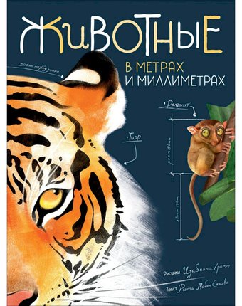 Миниатюра фотографии Книга росмэн «животные в метрах и миллиметрах