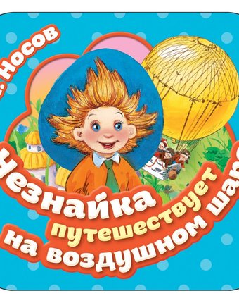Книга-гармошка Росмэн «Незнайка путешествует на воздушном шаре» 0+
