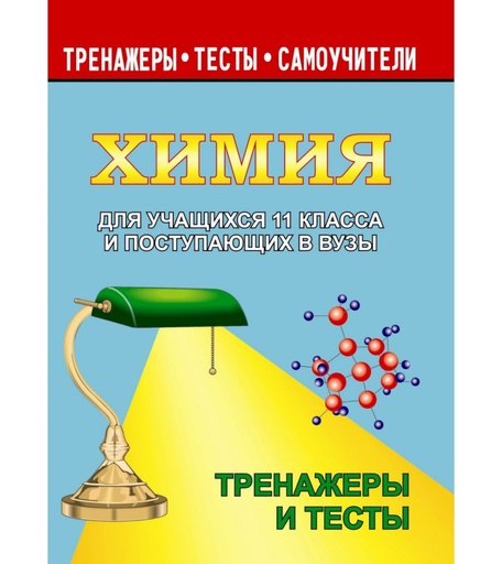 Книга Издательство Учитель «Химия для учащихся 11 класс