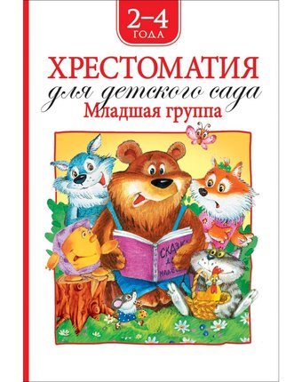 Миниатюра фотографии Книга росмэн «хрестоматия для детского сада. младшая группа