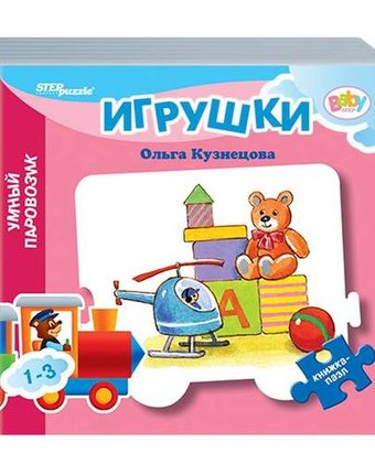 Книжка-игрушка Step Puzzle «Мини игрушки (умный паровозик)» 1+