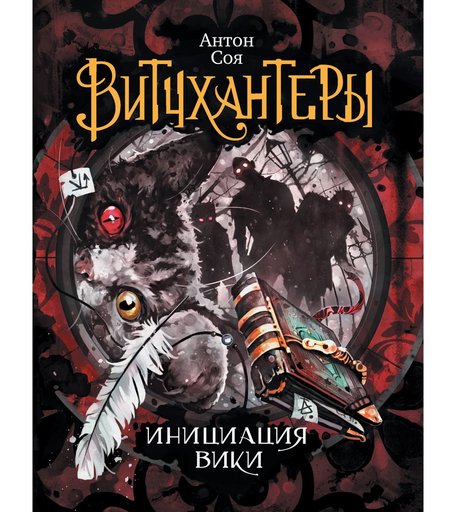 Книга Росмэн «Витчхантеры. 2. Инициация вики» 12+