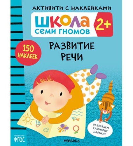 Наклейки Мозаика-Синтез Школа Семи Гномов. Активити с наклейками. Развитие речи