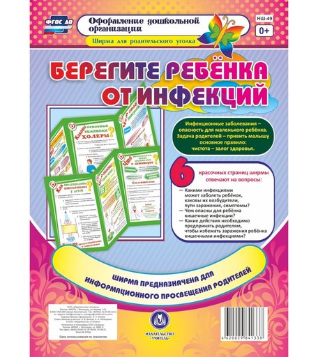 Брошюра Издательство Учитель «Берегите ребенка от инфекций