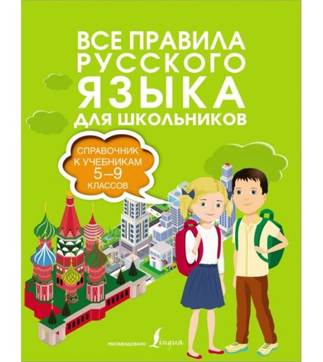 Издательство АСТ Все правила русского языка Справочник к учебникам 5-9 классов