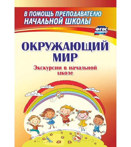 Книга Издательство Учитель «Окружающий мир. Экскурсии в начальной школе