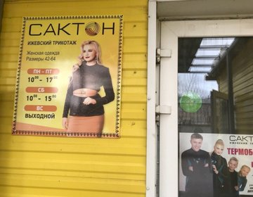 Детские магазины России - Сактон на ул. 3-й Водопроводной