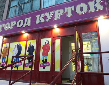 Детский магазин Город курток в Ижевске
