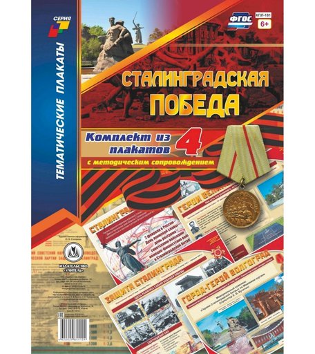 Набор плакатов Издательство Учитель Сталинградская победа
