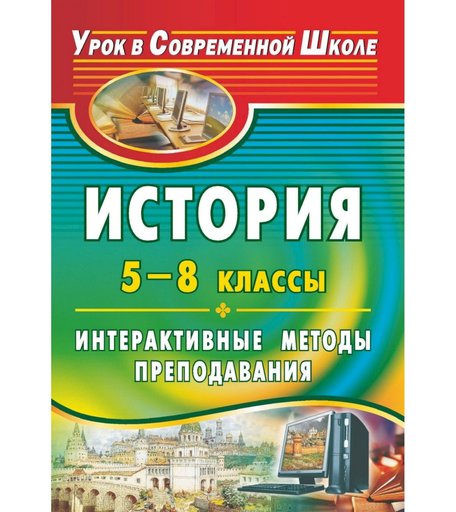Книга Издательство Учитель «История. 5-8 классы