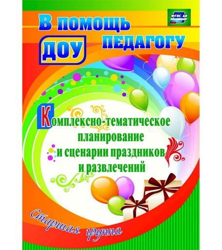 Книга Издательство Учитель «Комплексно-тематическое планирование и сценарии праздников и развлечений. Старшая группа
