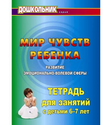 Книга Издательство Учитель «Мир чувств ребёнка. Развитие эмоционально-волевой сферы