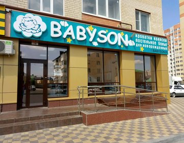 Детский магазин Babyson в Ставрополе