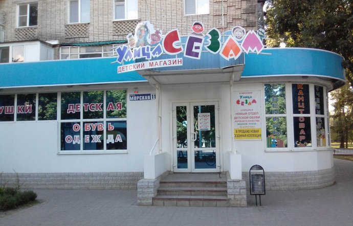 Фото магазина для детей Улица Сезам Фотография детского магазина Улица Сезам