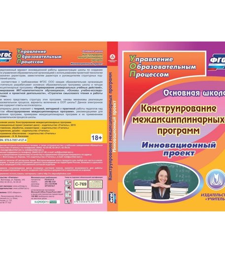 Cd Издательство Учитель «Основная школа. Конструирование междисциплинарных программ. Инновационный проект