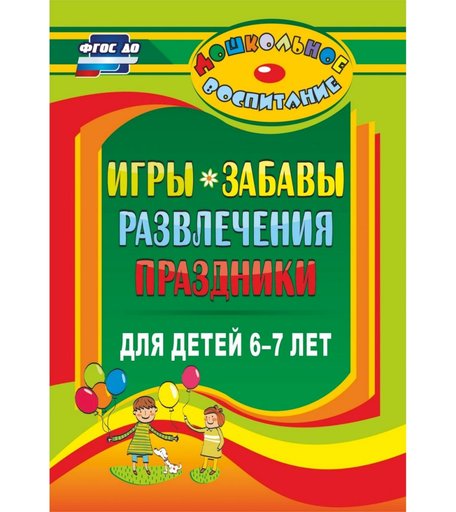 Книга Издательство Учитель «Игры, забавы, развлечения и праздники для детей 6-7 лет