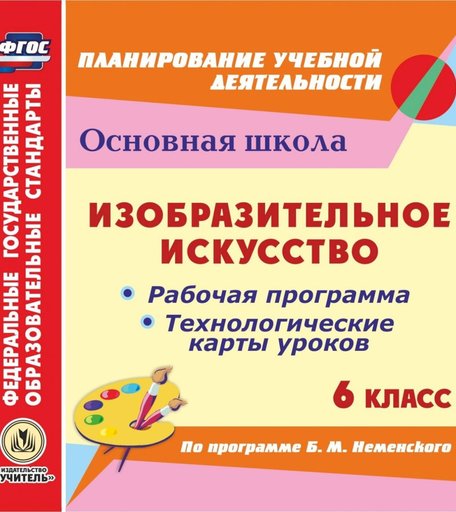 Книга Издательство Учитель «Изобразительное искусство. 6 класс