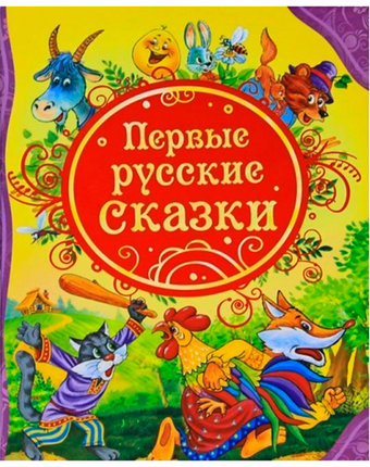 Книга Росмэн «Первые русские сказки» 3+