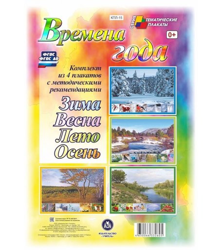 Набор плакатов Издательство Учитель Времена года