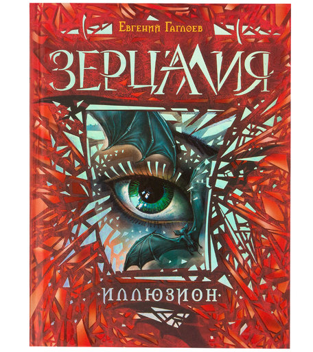 Книга Зерцалия «Зерцалия. Иллюзион 1» 3+