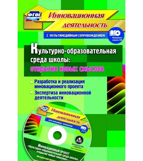 Книга Издательство Учитель «Культурно-образовательная среда школы