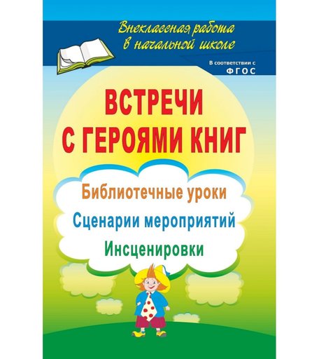 Книга Издательство Учитель «Встречи с героями книг