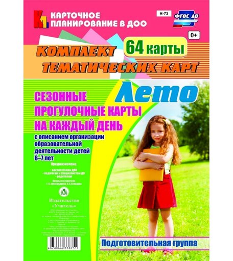 Книга Издательство Учитель «Сезонные прогулочные карты на каждый день с описанием организации образовательной деятельности детей. Лето.