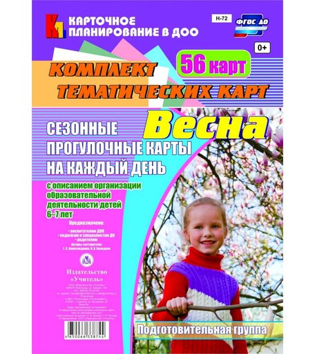 Книга Издательство Учитель «Сезонные прогулочные карты на каждый день с описанием организации образовательной деятельности детей. Весна.