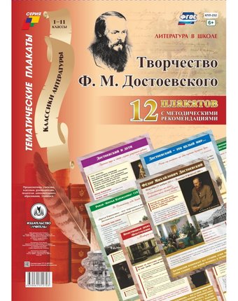 Набор плакатов Издательство Учитель Творчество Ф. М. Достоевского