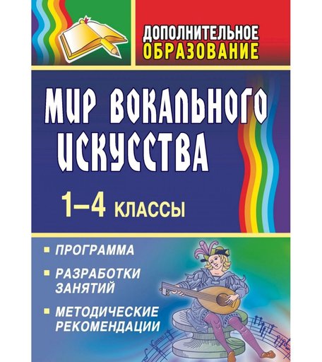 Книга Издательство Учитель «Мир вокального искусства. 1-4 классы